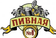 Пивной ресторан «Пивная №1»