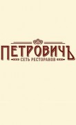 Пивной ресторан «Петровичъ» Пивной ресторан «Петровичъ»