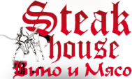 Стейк-хаус «Вино и мясо» Стейк-хаус «Вино и мясо»