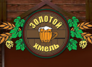 Пивной ресторан «Золотой хмель» Пивной ресторан «Золотой хмель»