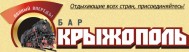 Диско-бар «Крыжополь» Диско-бар «Крыжополь»