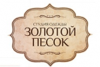 Студия одежды «Золотой песок»